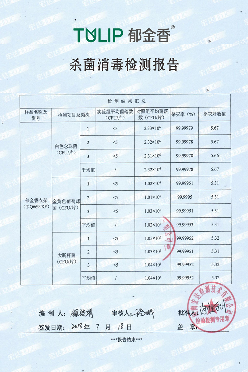 郁金香智能晾衣機(jī)殺菌消毒檢測(cè)報(bào)告