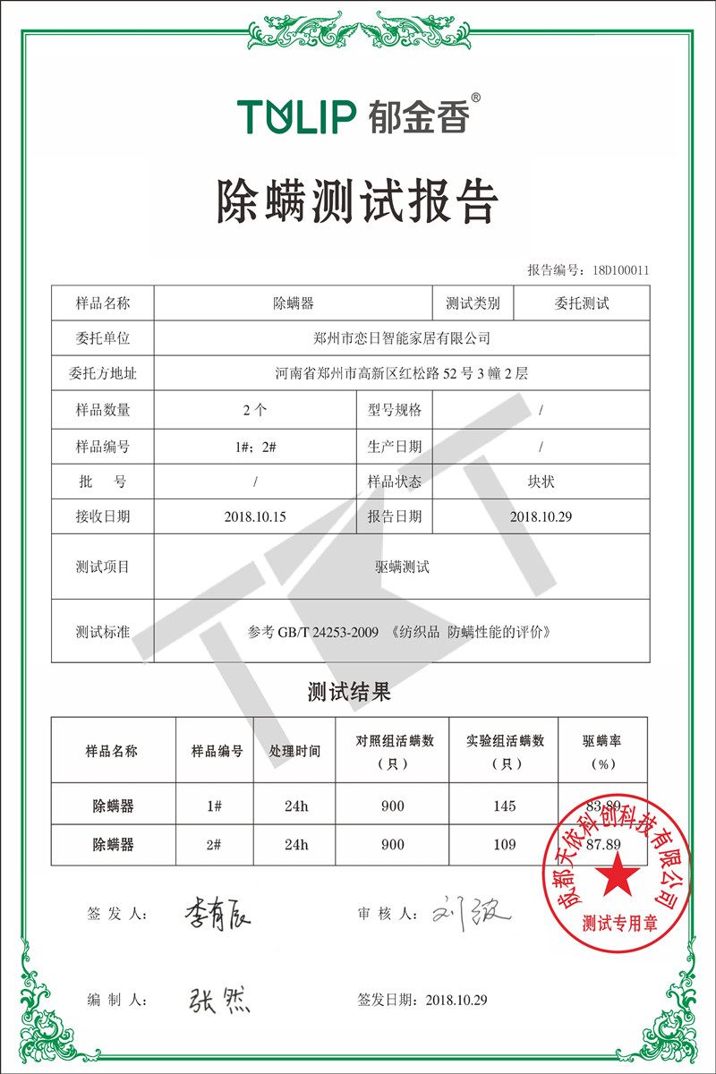 郁金香智能晾衣機(jī)除螨測(cè)試報(bào)告